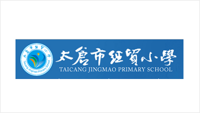 太倉市經(jīng)貿(mào)小學(xué)