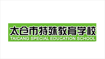 太倉市特殊教育學(xué)校