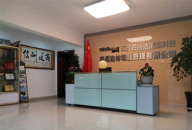 江蘇百麗潔清潔科技有限公司